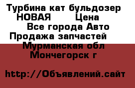 Турбина кат бульдозер D10 НОВАЯ!!!! › Цена ­ 80 000 - Все города Авто » Продажа запчастей   . Мурманская обл.,Мончегорск г.